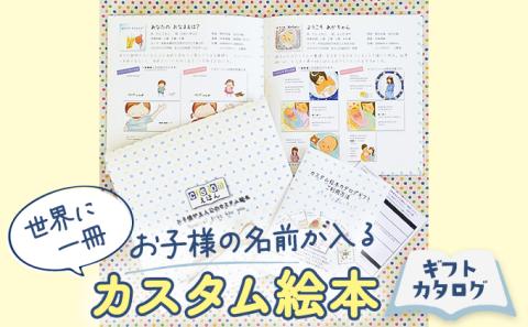 世界に一冊、お子様の名前が入るカスタム絵本