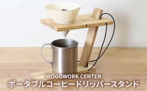 WWC　ポータブルコーヒードリッパースタンド
