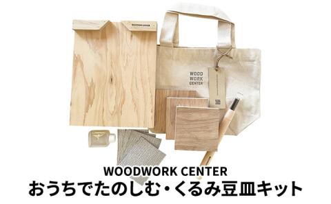 WWC　おうちでたのしむ・くるみ豆皿キット