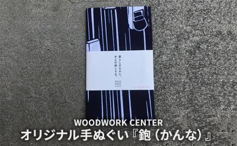 WWC　オリジナル手ぬぐい『鉋（かんな）』