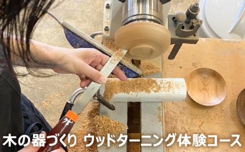 木の器づくり　ウッドターニング体験コース