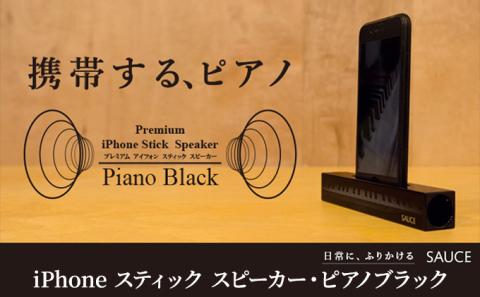 Premium 木製iPhone スティック スピーカー・ピアノブラック