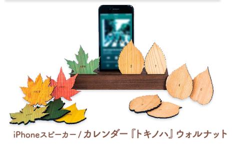 木製iPhoneスティックスピーカー　トキノハ - Perpetual Calendar - ウォルナット