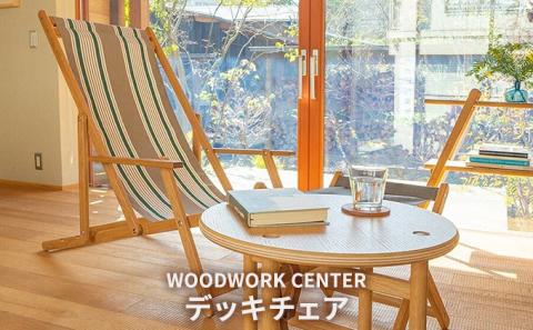 WWC 　デッキチェア