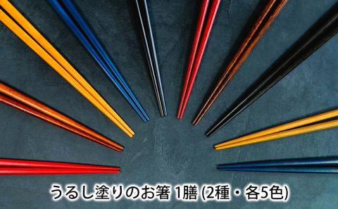 【オーダーメイド】うるし塗りのお箸(1膳)