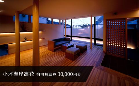 小坪海岸凛花　宿泊補助券 1万円分