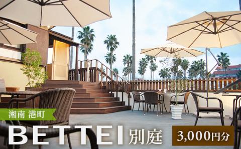 BETTEI　ご利用券 3，000円分