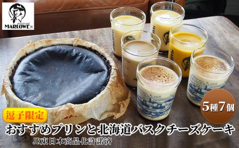 プリン バスクチーズケーキ セット マーロウ 逗子限定 北海道フレッシュクリームプリンとバスクチーズケーキ 5種 7個セット E217 お菓子 洋菓子 スイーツ デザート【 菓子 】