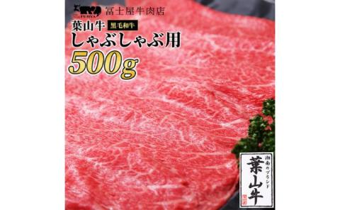 牛肉 冨士屋牛肉店がお届けする 葉山牛 黒毛和牛 しゃぶしゃぶ 500g