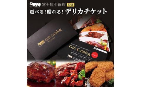 カタログギフト 冨士屋牛肉店 選べる！贈れる！特選デリカチケット 葉山牛 贈り物 ギフト チケット 牛 牛肉 和牛 惣菜