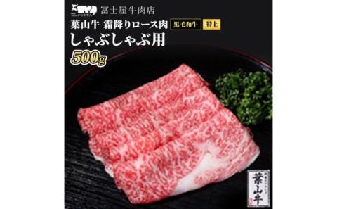 牛肉 しゃぶしゃぶ 冨士屋牛肉店がお届けする 葉山牛 特上 ロース 霜降り肉 500g  牛 和牛 肉 お肉 サーロイン リブロース 肩ロース ギフ