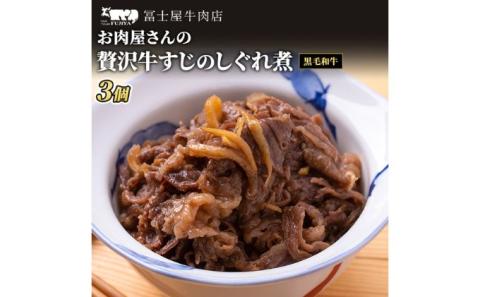佃煮 冨士屋牛肉店 葉山牛 牛すじ しぐれ煮 3個入り 牛 牛肉 和牛 惣菜 おかず おつまみ ご飯のお供