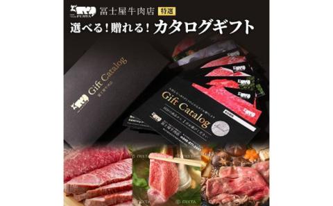 カタログギフト 冨士屋牛肉店 葉山牛 選べる！贈れる！特選牛肉 カタログ ギフト 牛肉 和牛
