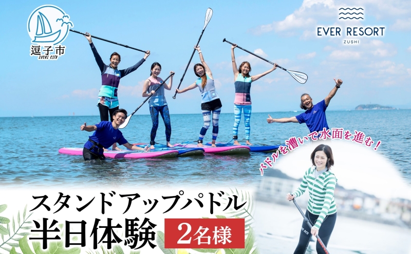 【逗子海岸・エバーリゾート 】スタンドアップパドルボード（SUP）半日体験 2名様ランチ付き ピクニック 体験 海  ガイド  無人島 波 水着 ウエットスーツ ハワイ 逗子海岸 エバーリゾート 神奈川県 逗子市