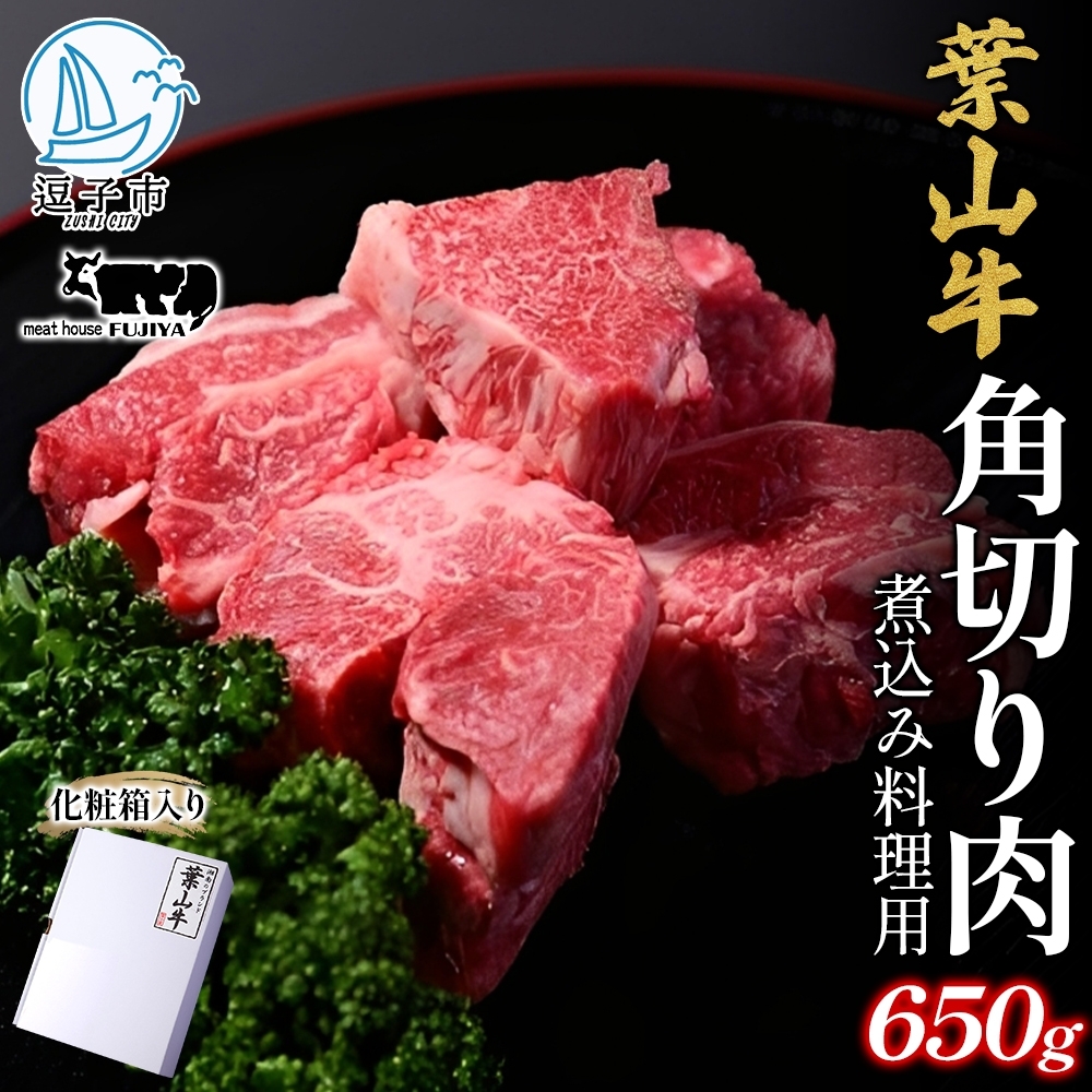	 冨士屋牛肉店 葉山牛 角切り肉 煮込み料理用 650g 黒毛和牛 湘南のブランド 和牛 牛 お肉 肉 煮込み 煮込み料理 スネ ネック 肩肉 ビーフシチュー 赤ワイン煮 ポトフ 角切り煮込み 煮物 ビーフ お取り寄せグルメ 送料無料 神奈川県 逗子市