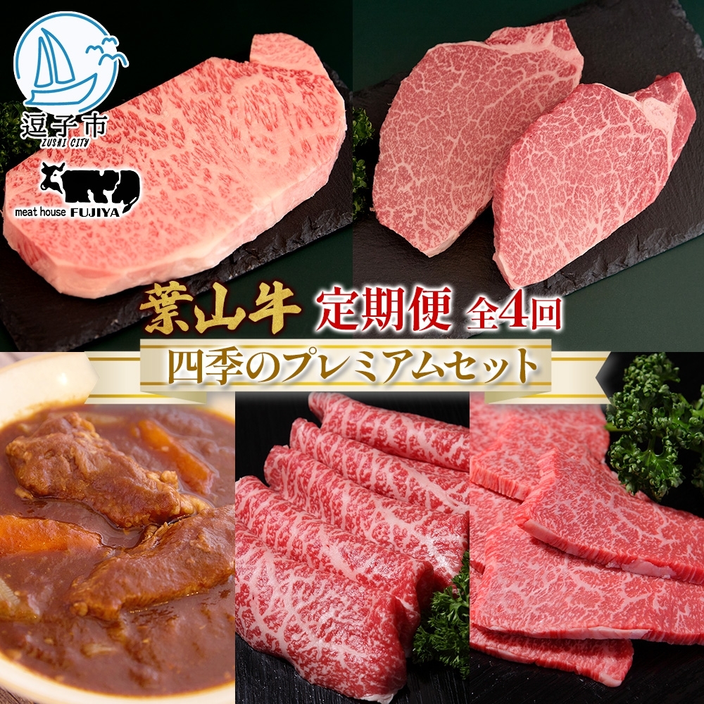 全4回定期便 冨士屋牛肉店 葉山牛 四季のプレミアムセットB 黒毛和牛 和牛 牛 牛肉 赤身 セット 詰め合わせ 焼き肉 焼肉 BBQ スライス 塩麹 ステーキ ビーフシチュー ハンバーグ ローストビーフ お取り寄せグルメ 送料無料 神奈川県 逗子市