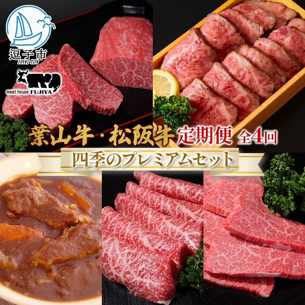 全4回定期便 冨士屋牛肉店 葉山牛 四季のプレミアムセットB 黒毛和牛 和牛 牛 牛肉 赤身 セット 詰め合わせ 焼き肉 焼肉 BBQ スライス 塩麹 ステーキ ビーフシチュー ハンバーグ ローストビーフ お取り寄せグルメ 送料無料 神奈川県 逗子市