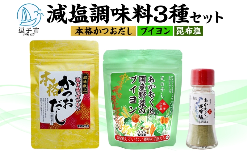 TAC21 減塩調味料の3種セット あかもく昆布塩 あかもくと国産野菜のブイヨン 滋味献上本格かつおだし 調味料 減塩 だし うまみ あかもく 海藻 天日干し 朝獲れ 香り 送料無料 神奈川県 逗子市