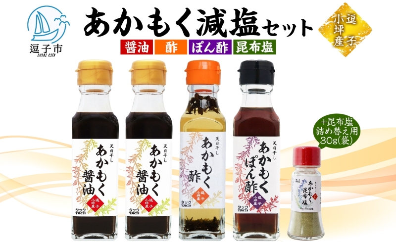 TAC21 逗子小坪産あかもく減塩セット 調味料 あかもくぽん酢 あかもく酢 あかもく醤油 あかもく昆布塩 詰替用 減塩 だし うまみ あかもく 海藻 天日干し 香り 送料無料 神奈川県 逗子市