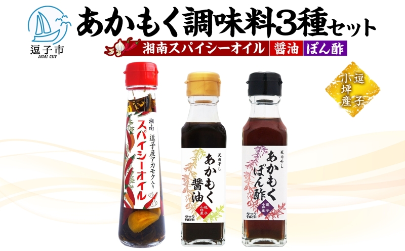 TAC21 逗子小坪産あかもく使用！湘南スパイシーオイル＆あかもく醤油＆あかもくぽん酢セット あかもく 海藻 減塩 爽やか 天日干し 朝獲れ 漁港 調味料 醤油 ポン酢 酢 香辛料 にんにく エキストラバージンオリーブオイル 香り 神奈川県 逗子市