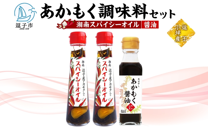 TAC21 逗子小坪産あかもく使用！湘南スパイシーオイル＆あかもく醤油セット あかもく 海藻 にんにく エキストラバージンオリーブオイル 唐辛子 醤油 減塩 天日干し 朝獲れ 調味料 神奈川県 逗子市