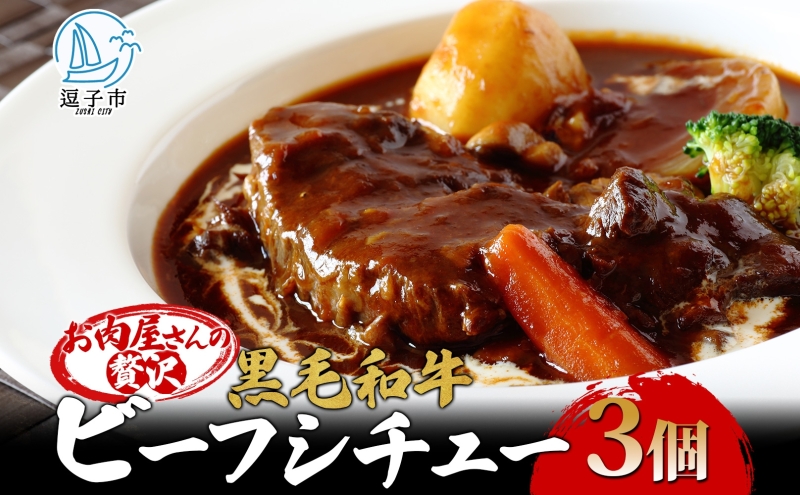 黒毛和牛で作った お肉屋さんの贅沢ビーフシチュー 3個 セット 約330g 3パック 990g 冨士屋牛肉店 葉山牛 松阪牛 小分け 牛 牛肉 肉 冷凍 お中元 レトルト ギフト 豪華 おもてなし 和牛 黒毛和牛 送料無料 神奈川県 逗子市