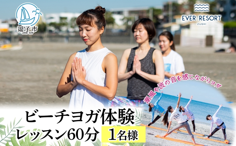 【逗子海岸・エバーリゾート 】ビーチヨガ体験レッスン  60分 1名様 ビーチヨガ ヨガ マリンスポーツ ウエットスーツ リラックス 少人数　海辺 逗子海岸 波少人数 エバーリゾート 神奈川県 逗子市