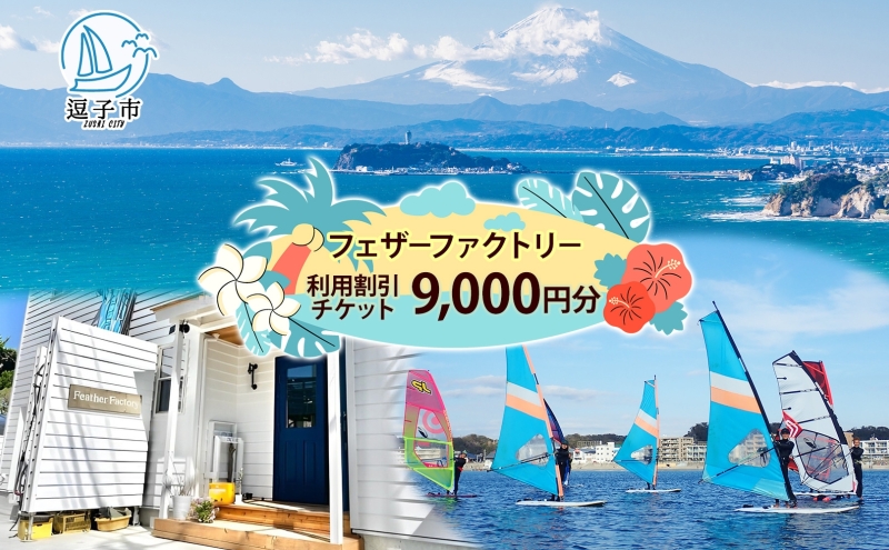フェザーファクトリー ご利用割引チケット9,000円分 ウインドサーフィン SUP スクール 体験チケット マリンスポーツ JWA公認指導員 レッスン 神奈川県 逗子市