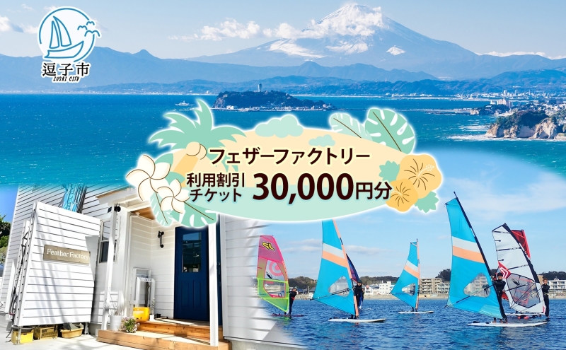 フェザーファクトリー ご利用割引チケット30,000円分 ウインドサーフィン SUP スクール 体験チケット マリンスポーツ JWA公認指導員 レッスン 神奈川県 逗子市