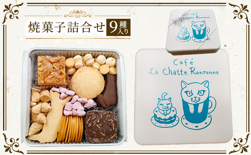 クッキー缶 カフェ ラ・シャット・ロンロン 美味しい クッキー がたくさん詰まった愛猫ライアンのかわいい「猫缶」 焼菓子 焼き菓子 詰め合わせ セット お楽しみ スイーツ 菓子