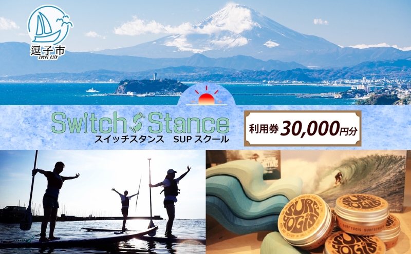 利用券30,000円分 スイッチスタンスSUPスクール ふるさと納税限定 体験チケット 海 マリンスポーツ ベテランスタッフ チャレンジ 逗子海岸 神奈川県 逗子市