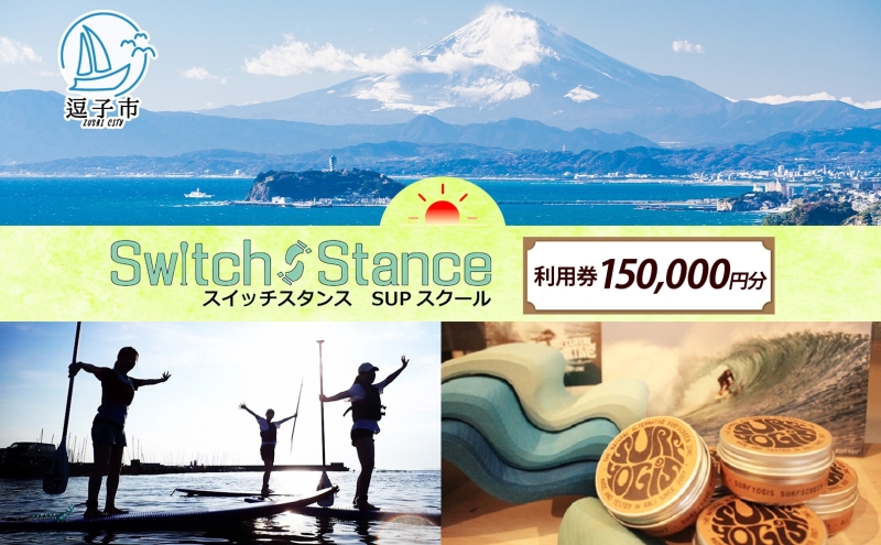 利用券150,000円分 スイッチスタンスSUPスクール ふるさと納税限定 体験チケット 海 マリンスポーツ ベテランスタッフ チャレンジ 逗子海岸 神奈川県 逗子市