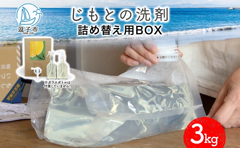じもとの洗剤 詰め替え用BOX 3kg 天然 エッセンシャルオイル 夏みかんの皮 松葉 精油 洗濯 掃除 食器洗い 家事 すすぎ0 すすぎゼロ お風呂掃除 トイレ掃除 壁掃除 床掃除 希釈 原液 赤ちゃんにも使える 送料無料 神奈川県 逗子市