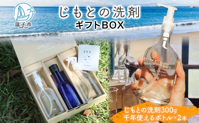 じもとの洗剤 ギフトBOX 300g×2本 天然 エッセンシャルオイル 夏みかんの皮 松葉 精油 洗濯 掃除 食器洗い 家事 すすぎ0 すすぎゼロ お風呂掃除 トイレ掃除 壁掃除 床掃除 希釈 原液 赤ちゃんにも使える 送料無料 神奈川県 逗子市