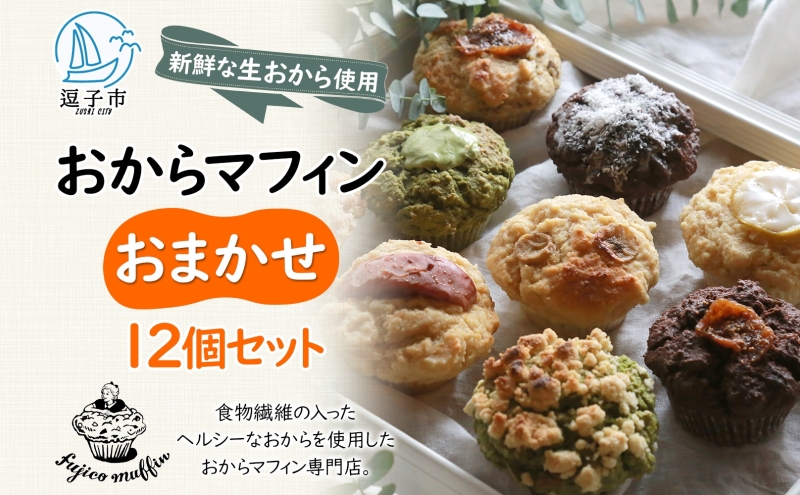 人気店 おからマフィン おまかせ 12個 セット 生おから ヘルシー ヴィーガン 乳製品 卵 白砂糖 不使用 マフィン お菓子 焼き菓子 おまかせ 冷凍 神奈川県 逗子市