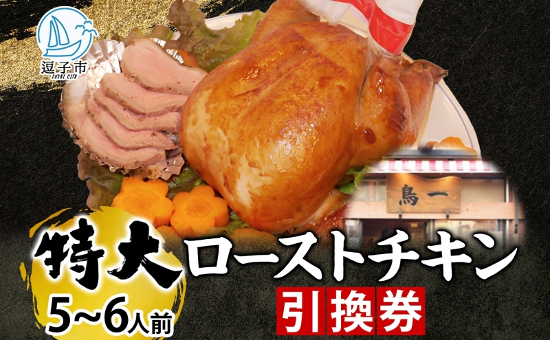 ローストチキン引換券 特大サイズ 5～6人前 丸鶏 鶏肉 骨付き グルメ 惣菜 洋食 肉料理 鶏料理 クリスマス パーティー ホームパーティー 食材 旬 彩鶏 丸どり 低温 じっくり 自家製タレ 引換チケット 有限会社 鳥一 送料無料 神奈川県 逗子市