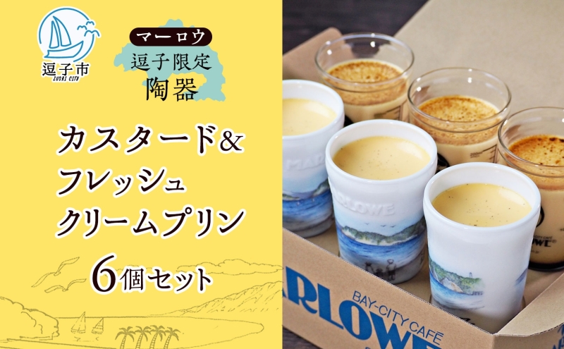 逗子限定 陶器 カスタード プリン フレッシュ クリーム プリン 各3個 計6個 1080 g セット 有限会社 マーロウ 手作り 焼き プリン 卵 牛乳 内祝い 詰め合わせ お祝い 冷蔵 贈答用 ギフト スイーツ プレゼント 送料無料 神奈川県 【 逗子市 】