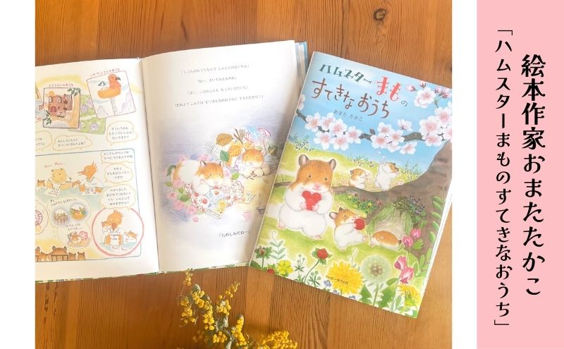 絵本 絵本作家おまたたかこ  「ハムスターまものすてきなおうち」ギフトセット えほん 本 赤ちゃん 子供 こども ハムスター 動物 クリアファイル シール ポストカード 詰め合わせ
