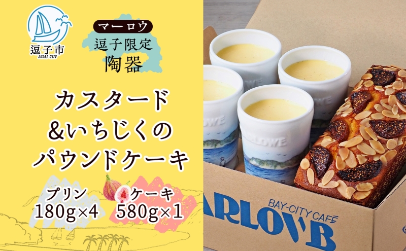 スイーツ 逗子限定陶器入りカスタードプリンといちじくのケーキ セット プリン カスタード 焼きプリン いちじく ドライいちじく 焼き菓子 お菓子 おやつ 逗子海岸 陶器 限定 逗子市 神奈川県