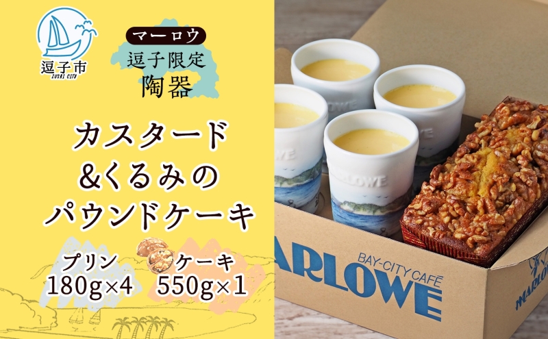 スイーツ 逗子限定陶器入りカスタードプリンとくるみのケーキ セット プリン カスタード 焼きプリン くるみ クルミ アーモンドプードル 焼き菓子 お菓子 おやつ 逗子海岸 陶器 限定 逗子市 神奈川県