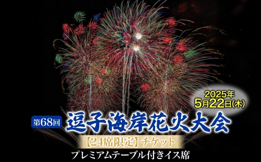【24席限定】逗子海岸花火大会プレミアムテーブル付きイス席チケット（飲食なし）※チケットの発送はございません