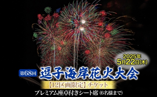 	【12区画限定】逗子海岸花火大会プレミアム座卓付シート席チケット（飲食なし）※チケットの発送はございません