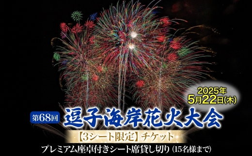 【３シート限定】逗子海岸花火大会プレミアム座卓付きシート席１ブロック貸切チケット（飲食なし）※チケットの発送はございません