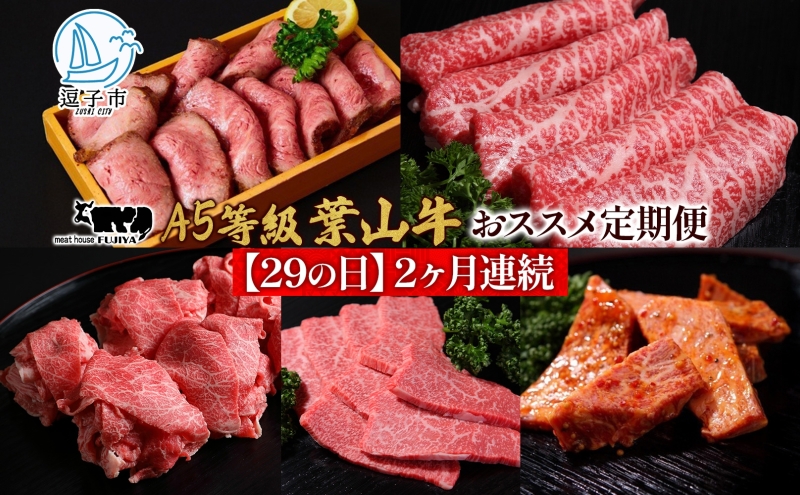 【29の日定期便】2ヶ月連続 葉山牛 定期便 カタログ ギフト カルビ切り落し ジューシー 黒毛和牛 霜降り 赤身 肉 焼く 家族 贈り物 受賞 うし 和牛 冷凍 良質 冷凍便 送料無料 冨士屋牛肉店 神奈川県 逗子市
