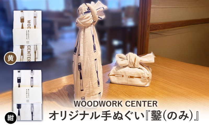 WWC オリジナル手ぬぐい『鑿(のみ)』黄