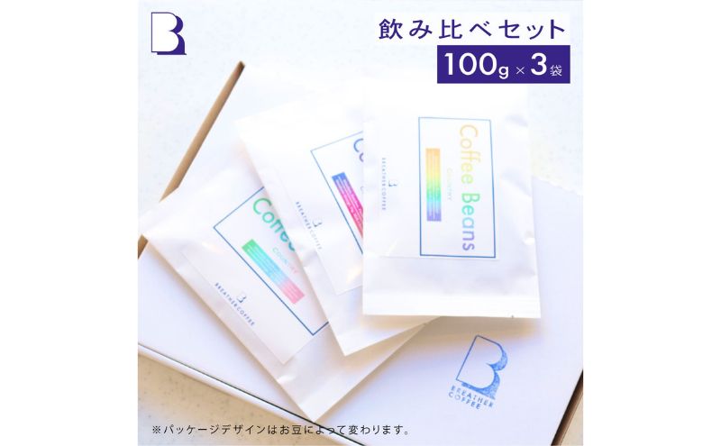 BREATHER COFFEE 珈琲飲み比べセット100g x 3袋 挽き方選択可 コーヒー 豆 極細引き エスプレッソ用 中粗挽き ペーパードリップ用 スペシャリティコーヒー（お豆のまま）