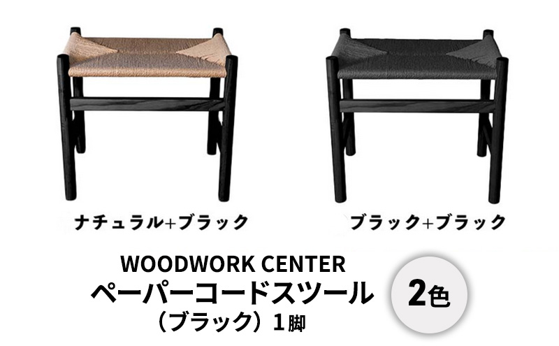 ペーパーコードスツール（ブラック）【ナチュラル】