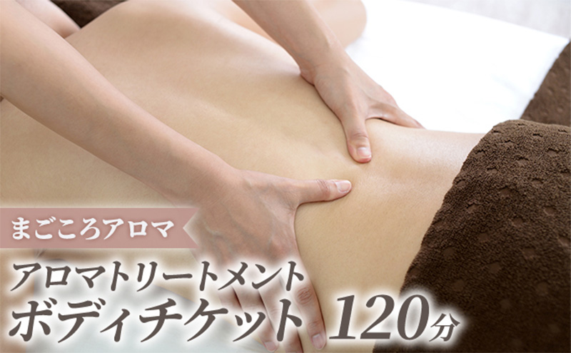 アロマトリートメント ボディ 120分 チケット