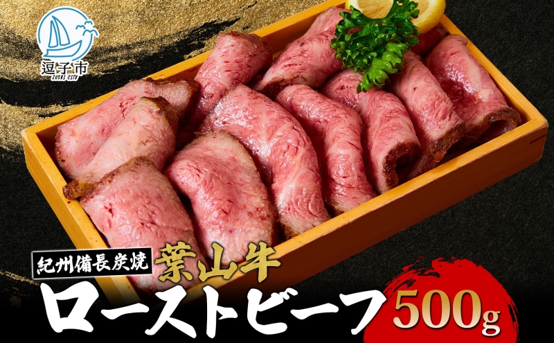 葉山牛 究極 ローストビーフ 500g 冨士屋牛肉店 お中元 ギフ