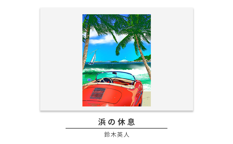 版画 鈴木英人 「浜の休息」 シリアルナンバー入り フレーム付き 直筆サイン入り インテリア アート 絵画 絵 イラスト 風景 車 逗子